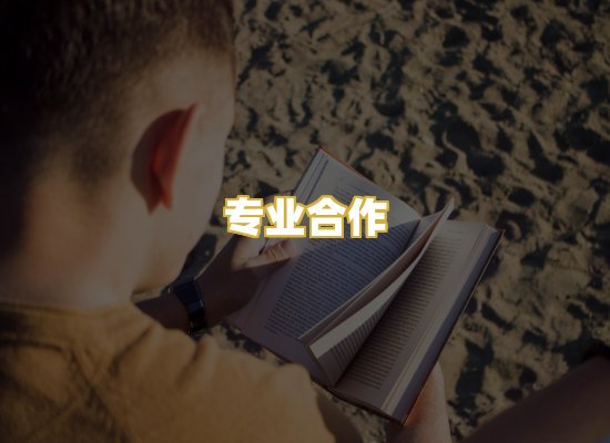 专业合作