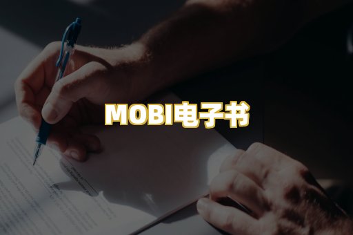 MOBI电子书