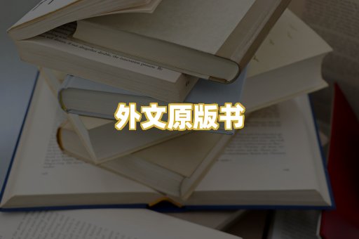外文原版书